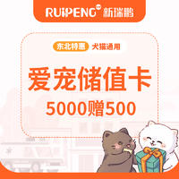 【东北特惠】爱宠储值卡 5000赠500